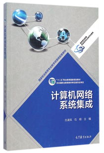 計算機網絡系統集成 十二五職業教育國家規劃教材的核心內容與實踐應用